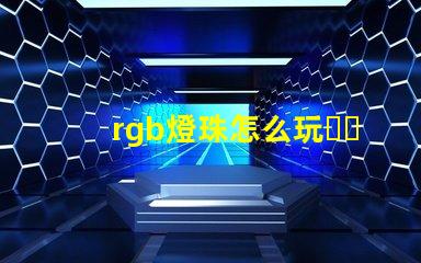 rgb燈珠怎么玩？